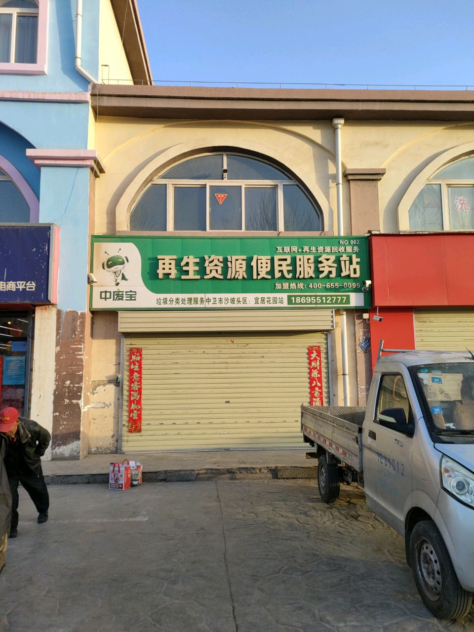 中废宝再生资源便民服务站(宜居家园店)
