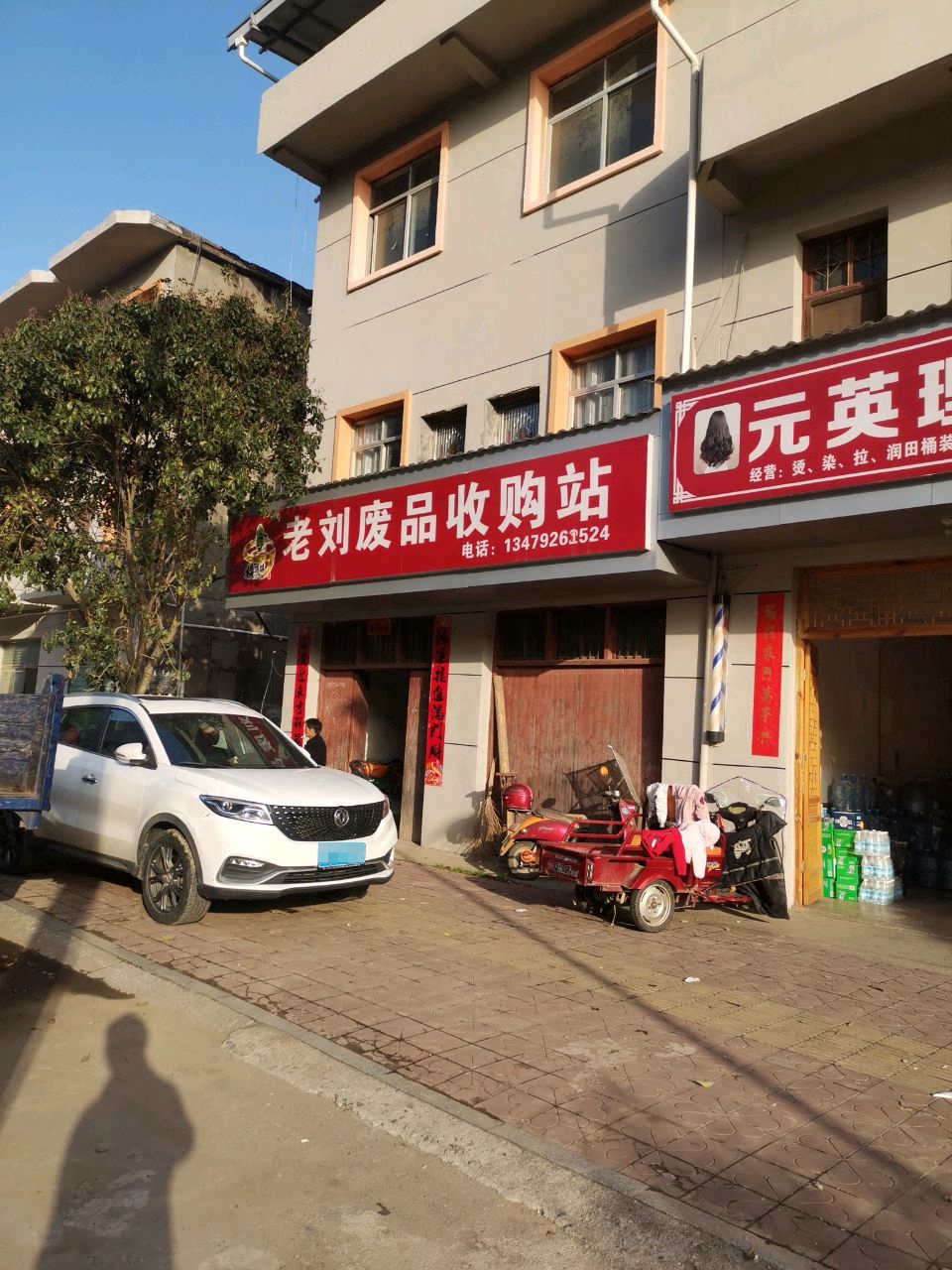 老刘废品收购站