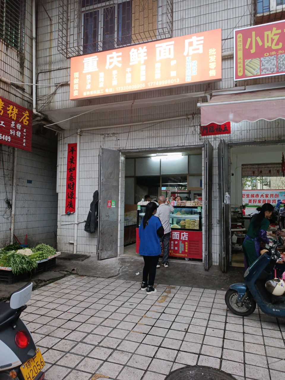 重庆鲜面店(儋耳东路店)