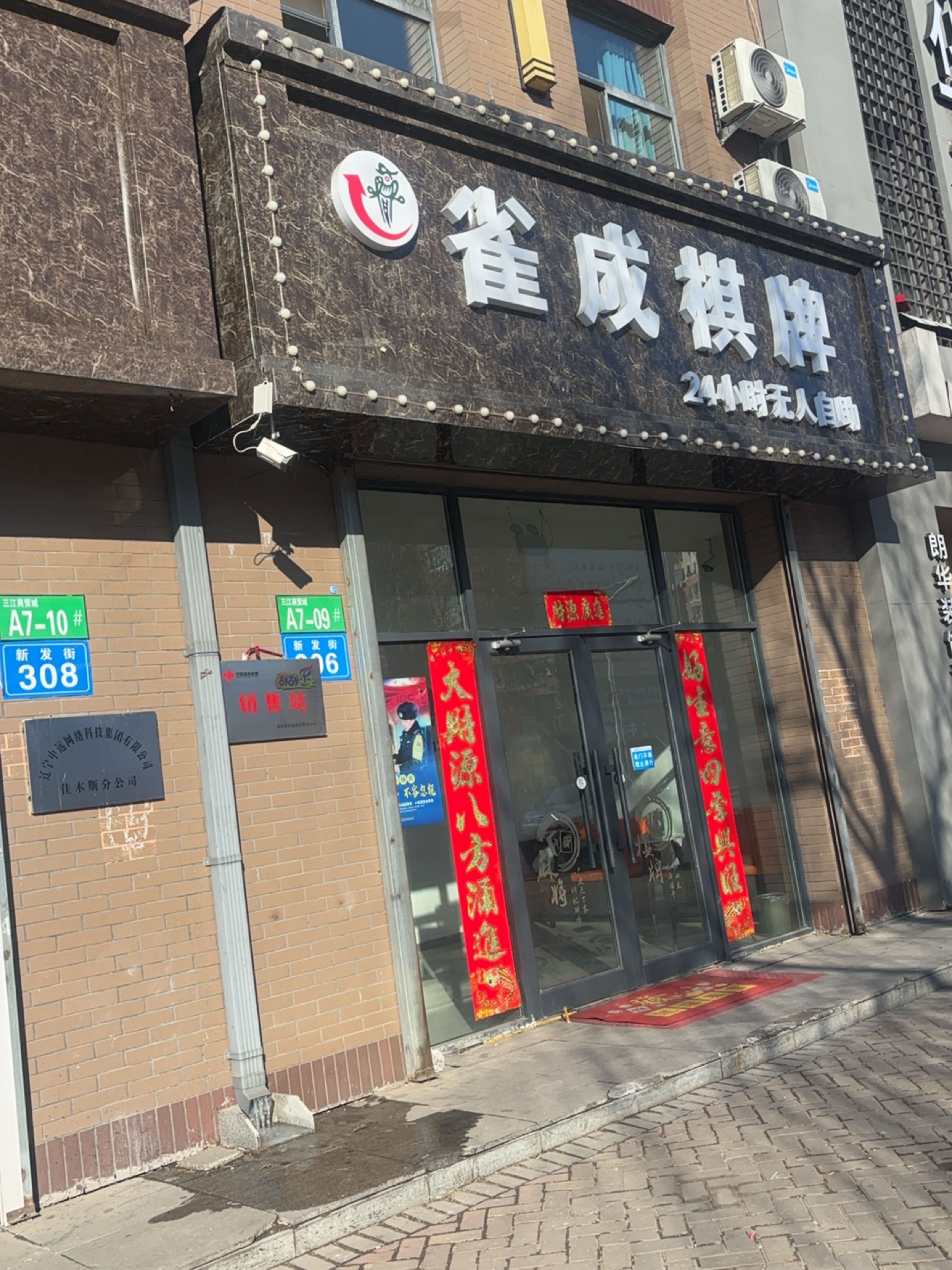 雀成棋牌(三江国际商贸城店)