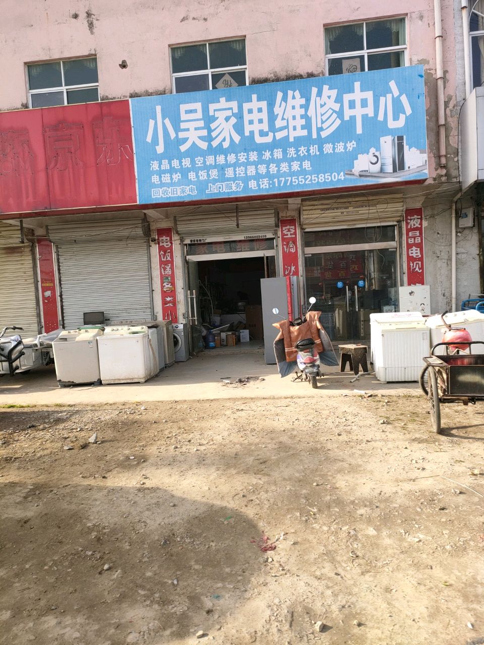 小吴家电维修中心