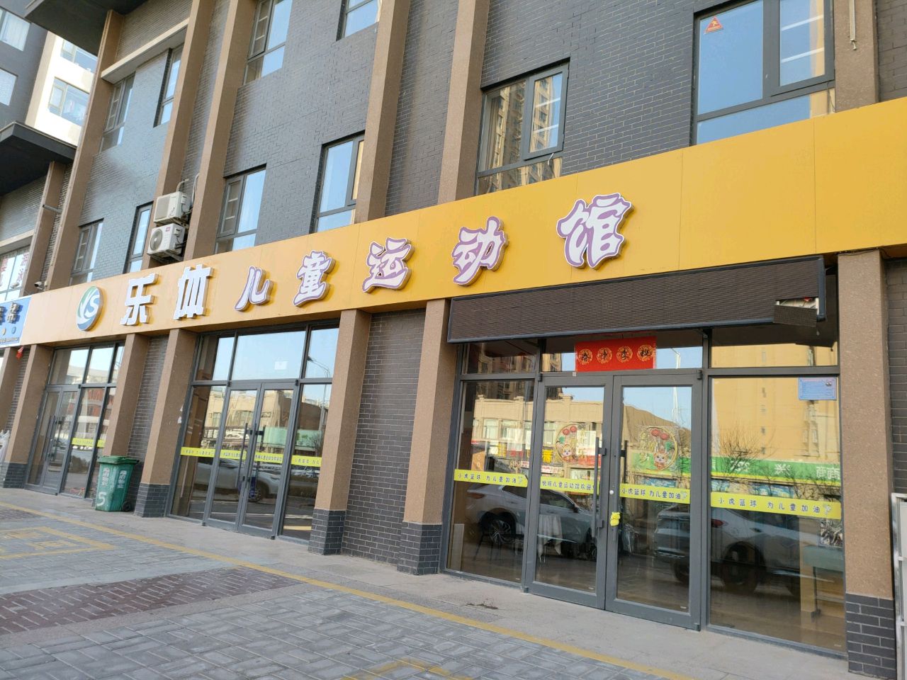 乐体艺术培训中心运动馆