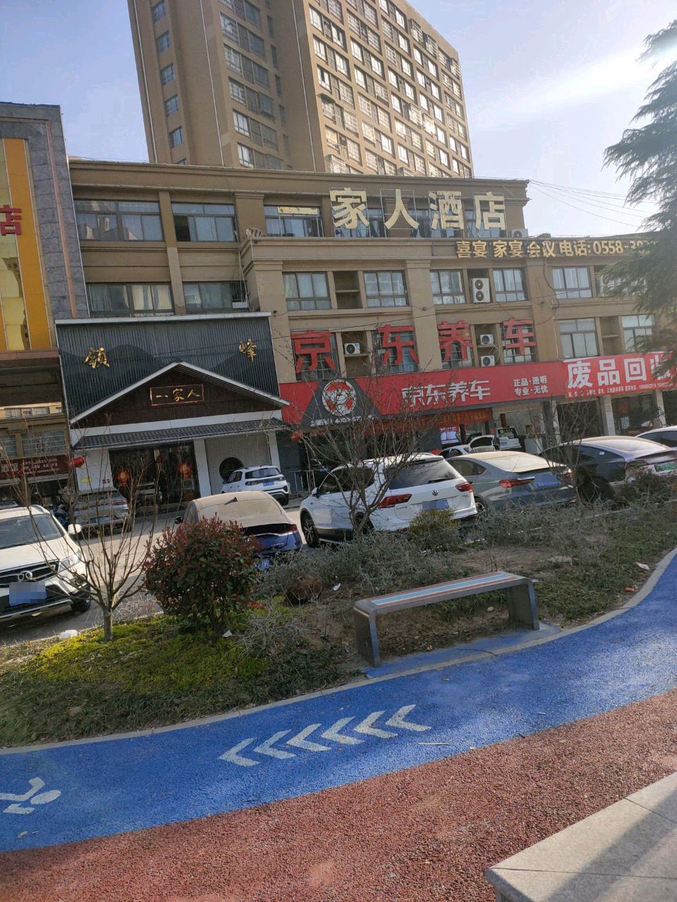 领峰一家人(颍东路店)