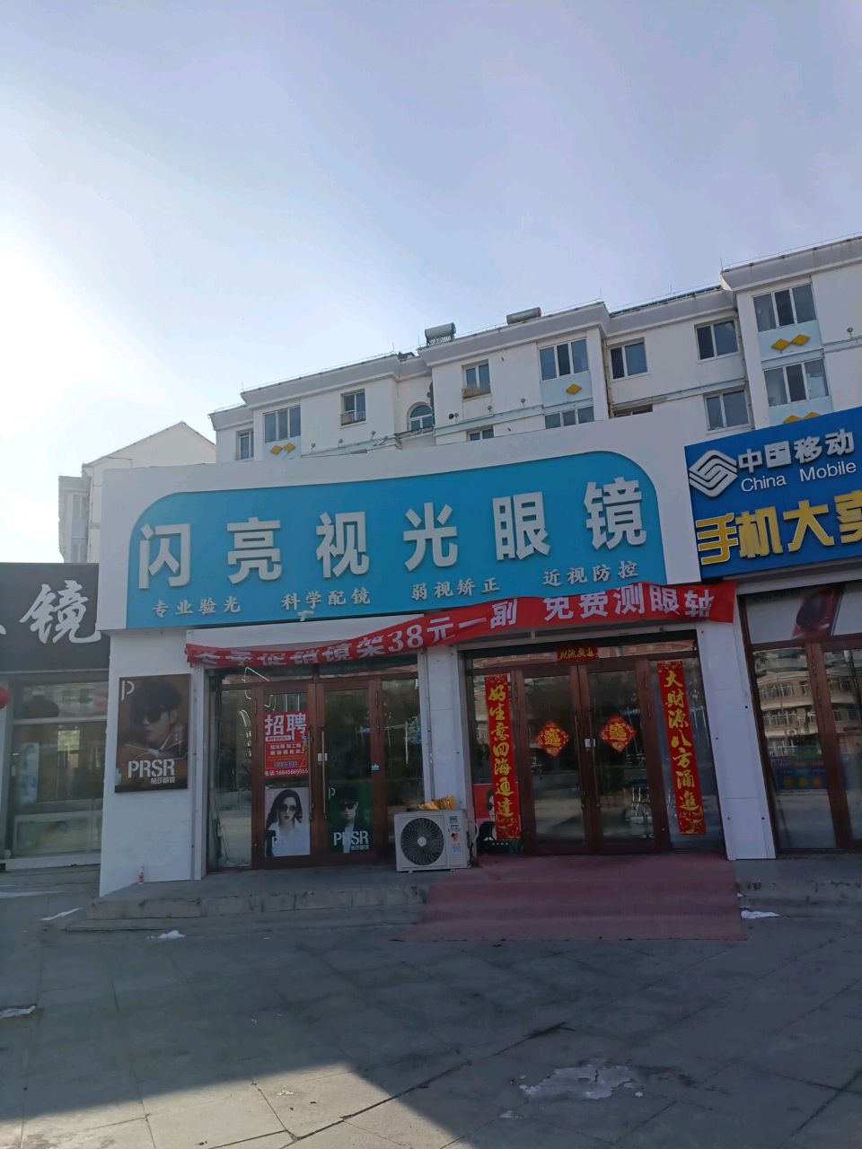 闪亮视光眼镜(学苑小区店)