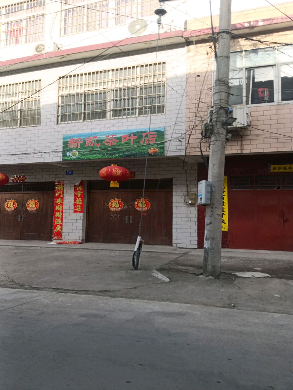 新凯茶叶店