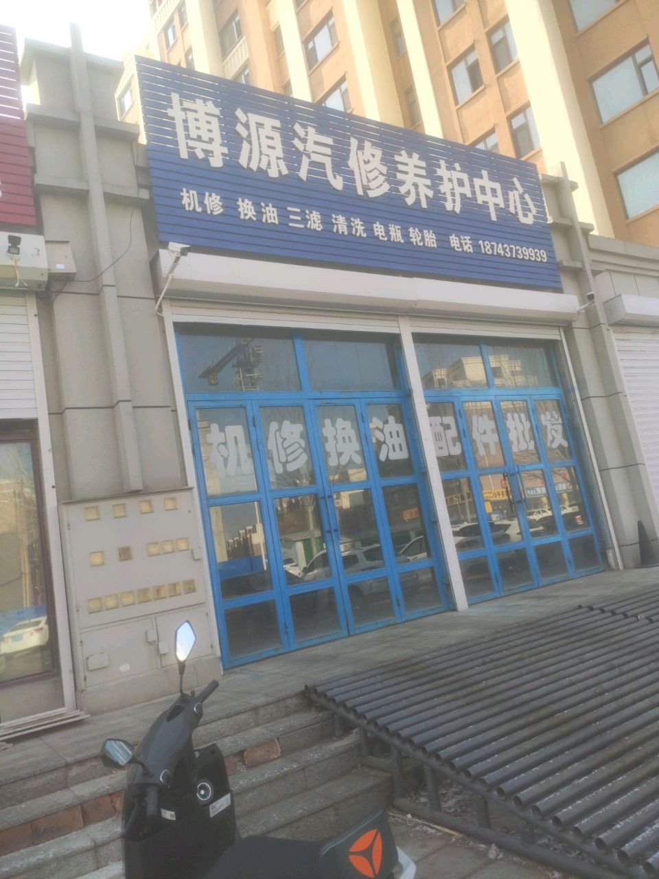 博源汽修养护中心