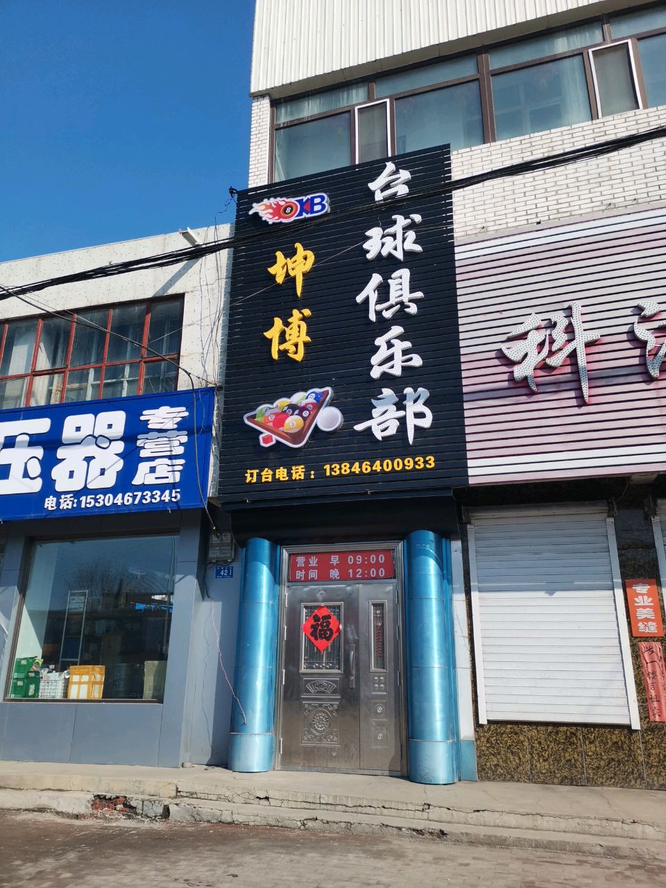 坤博台球俱乐部