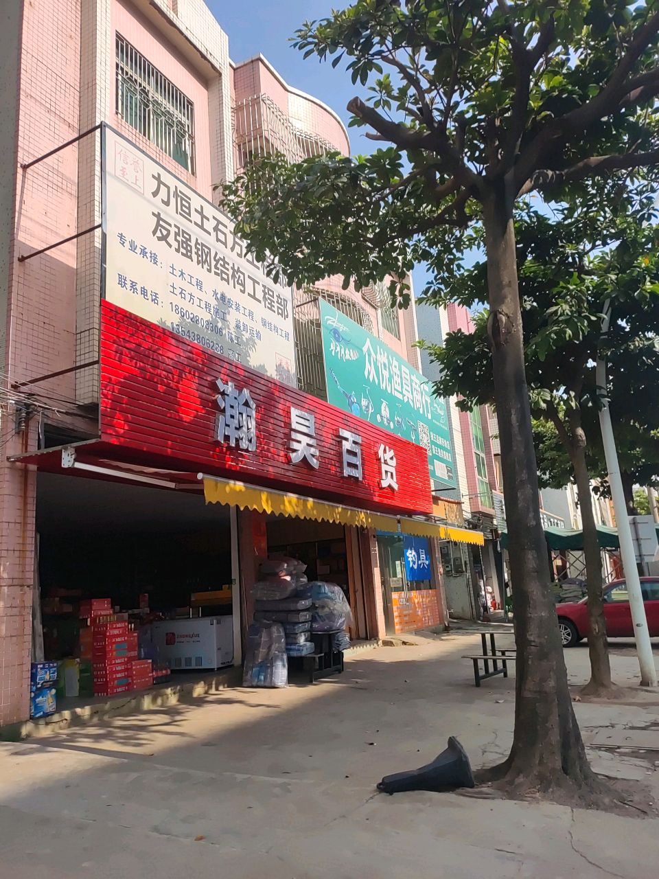 众悦渔具商行
