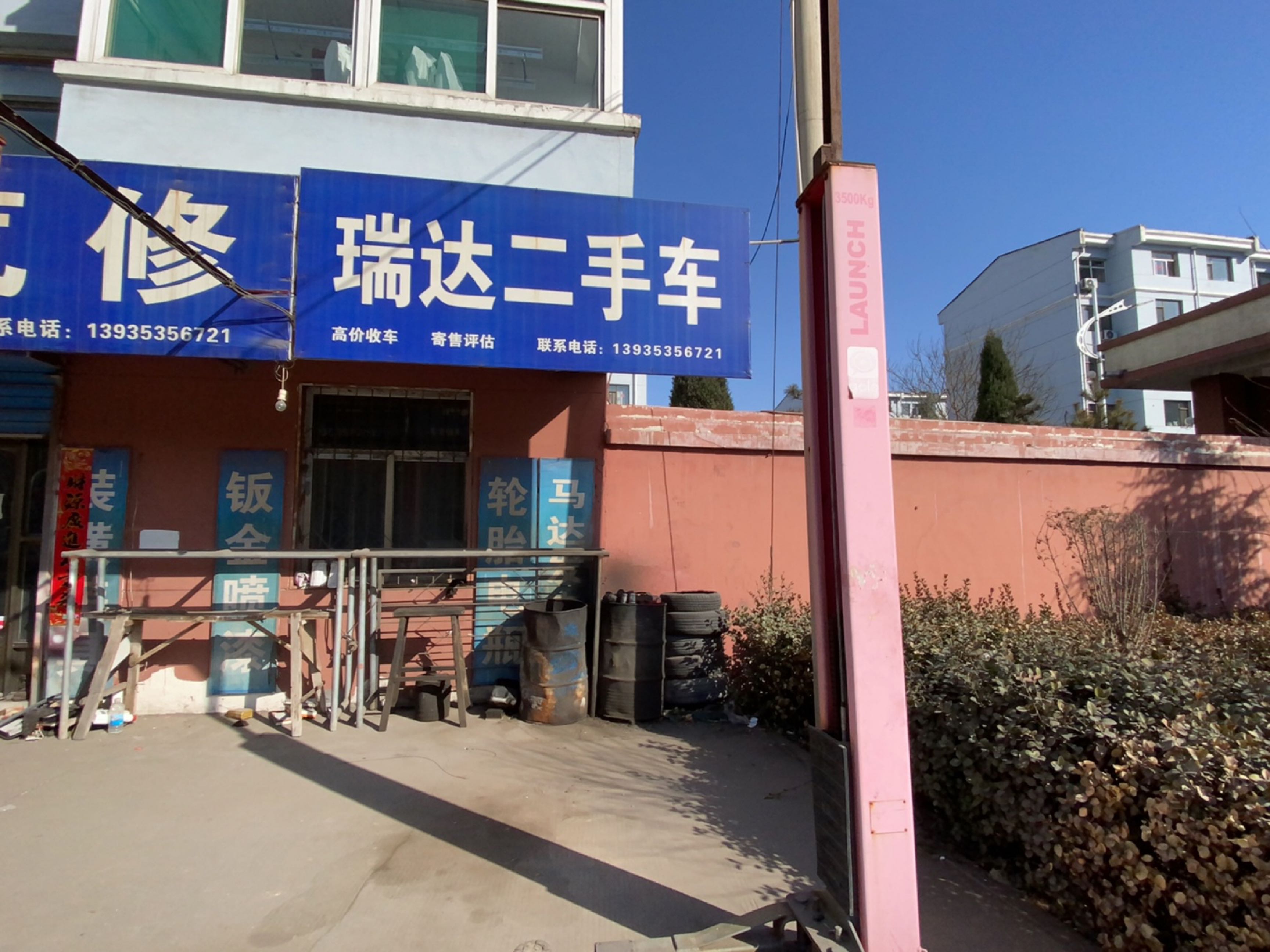 瑞达汽修