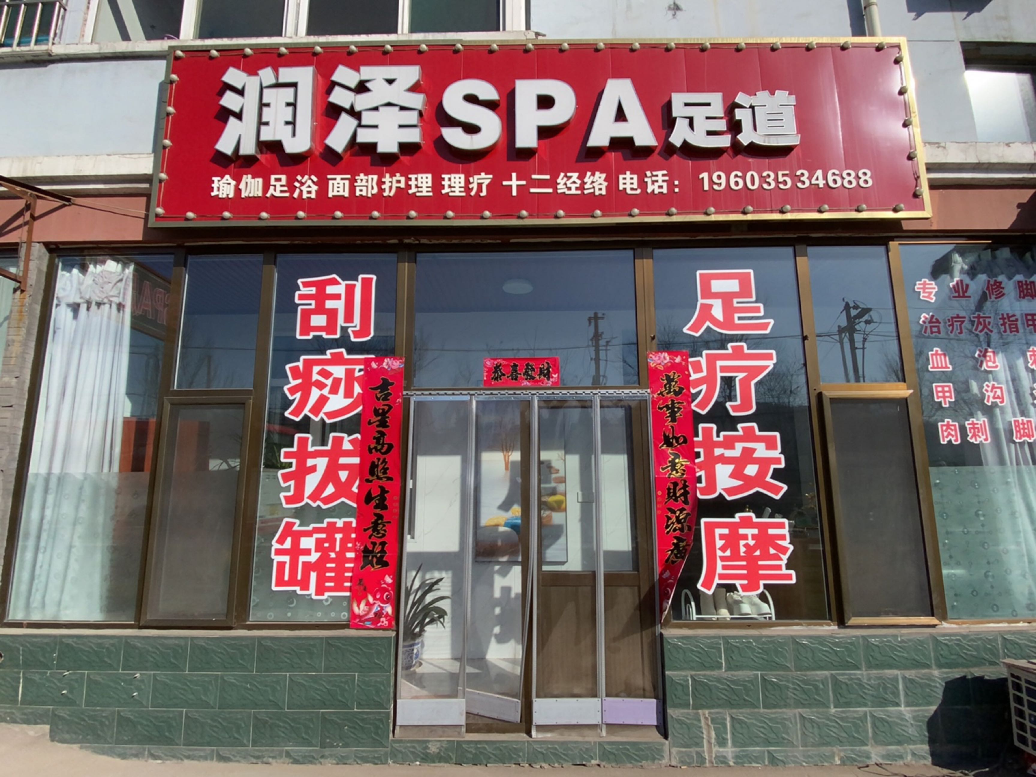 润泽SPA足道