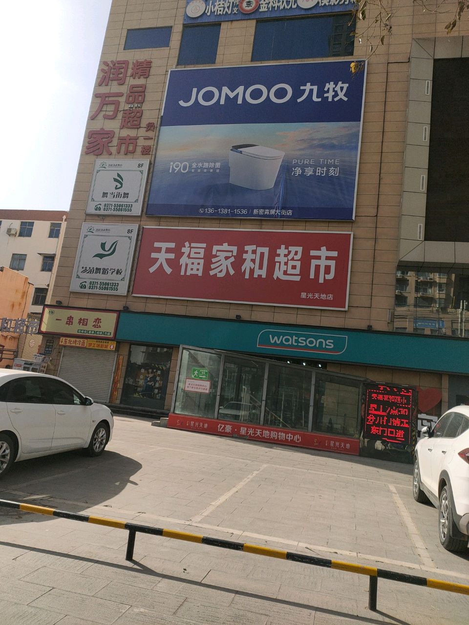 新密市润万家(星光天地店)