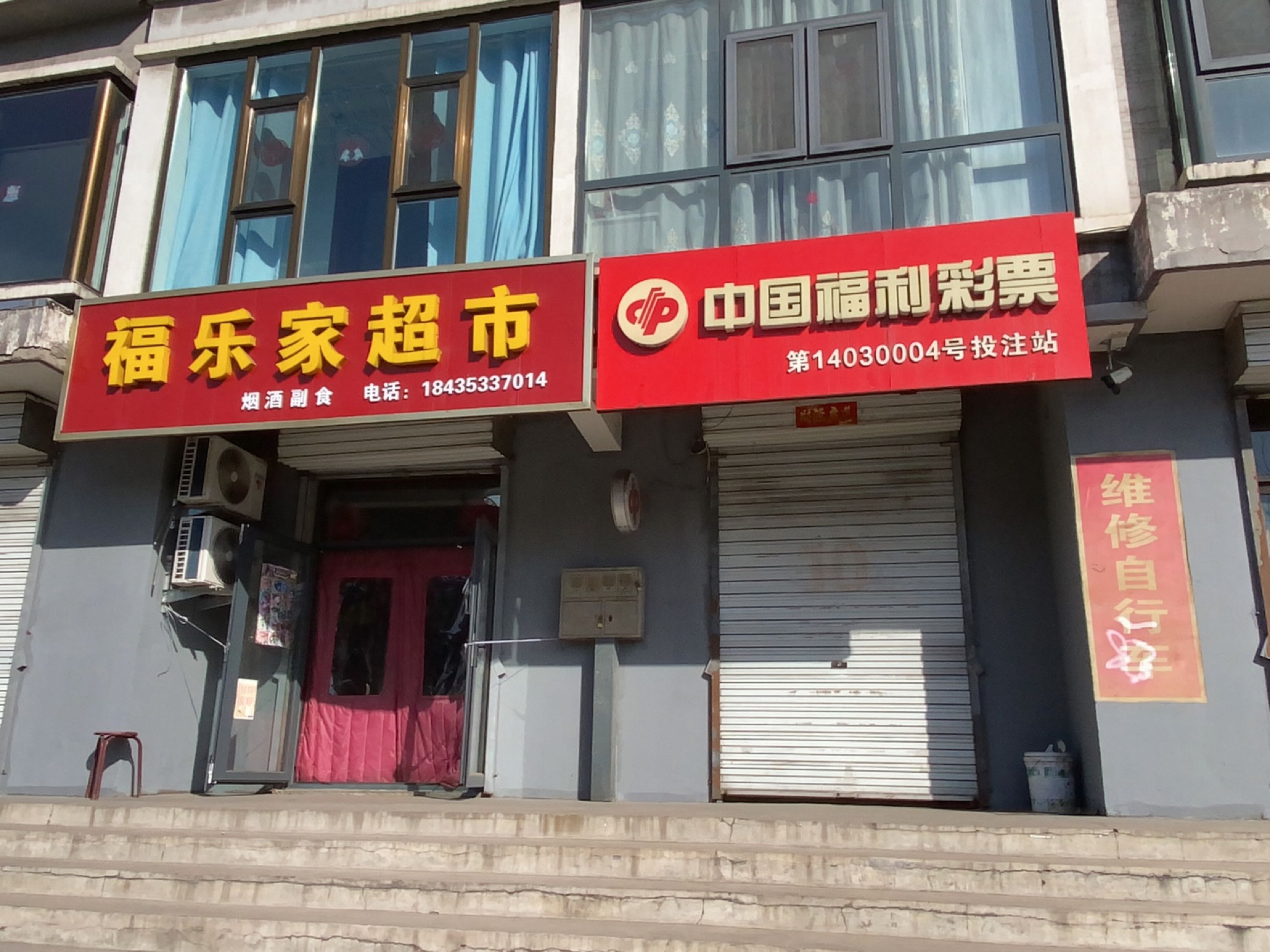 福乐家超市(川河花园店)