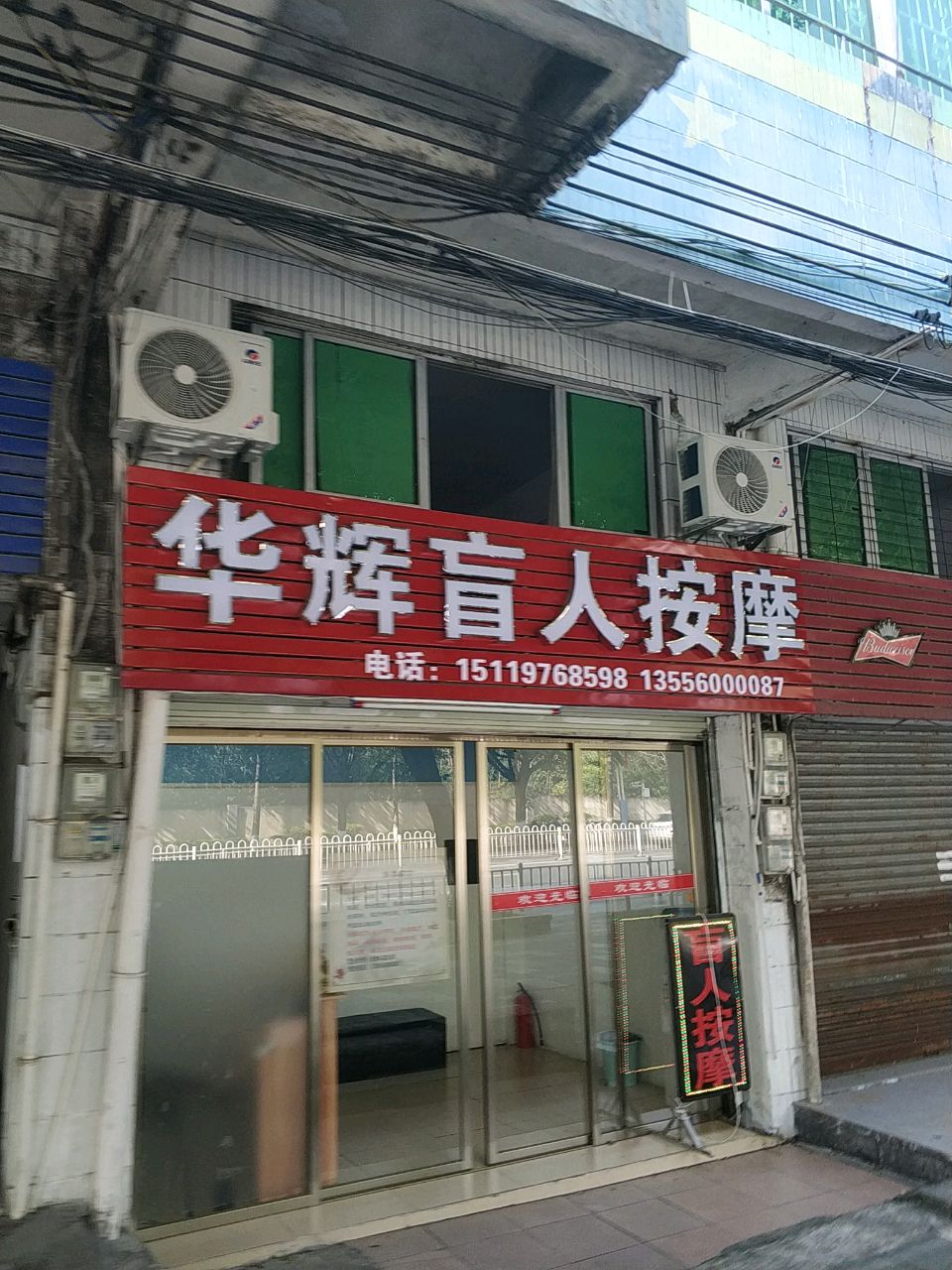 华辉盲人按摩?