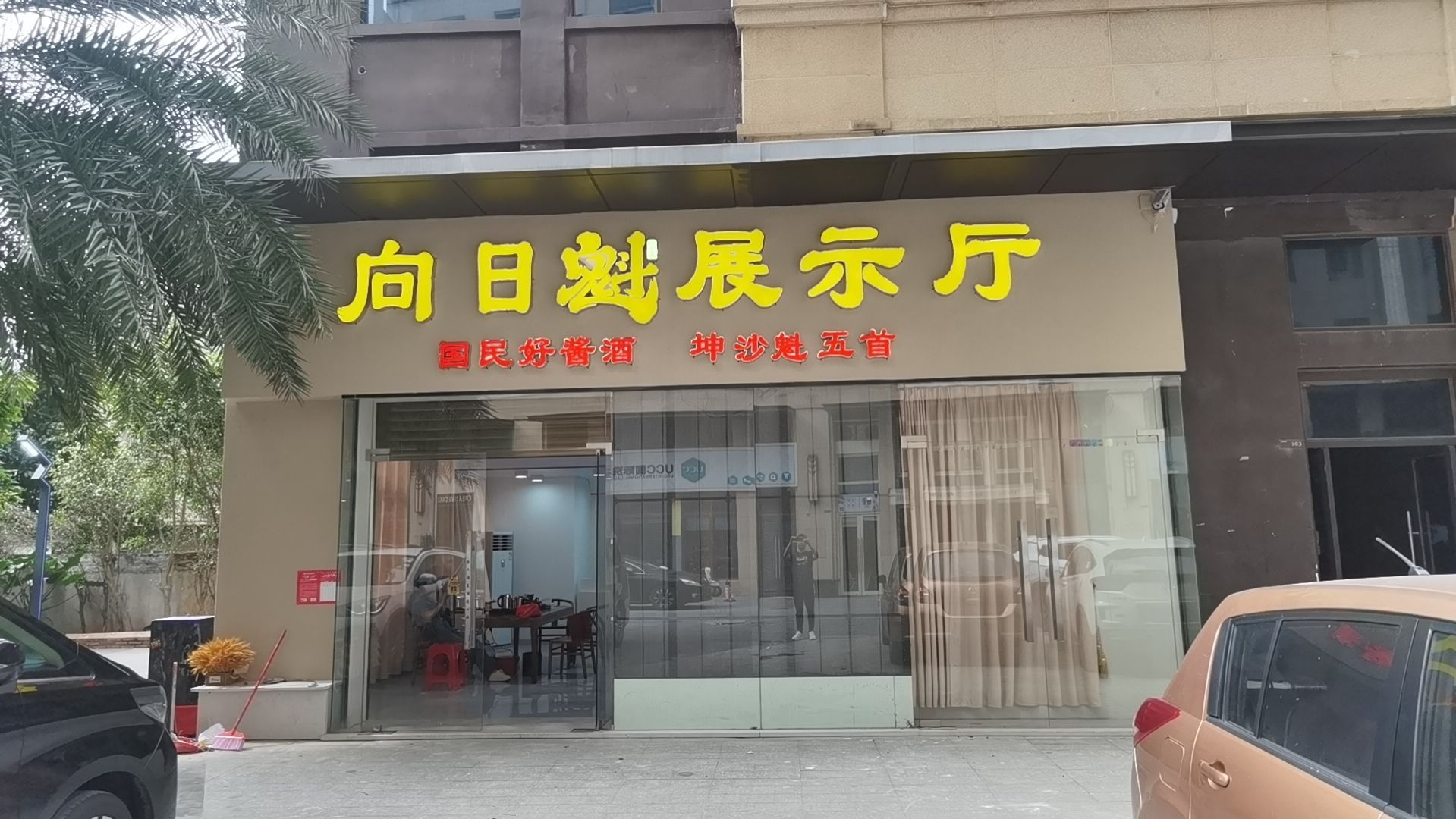 向日斌展示厅