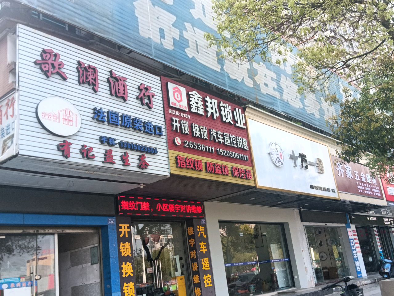 齐家五金建材(金凤名都店)