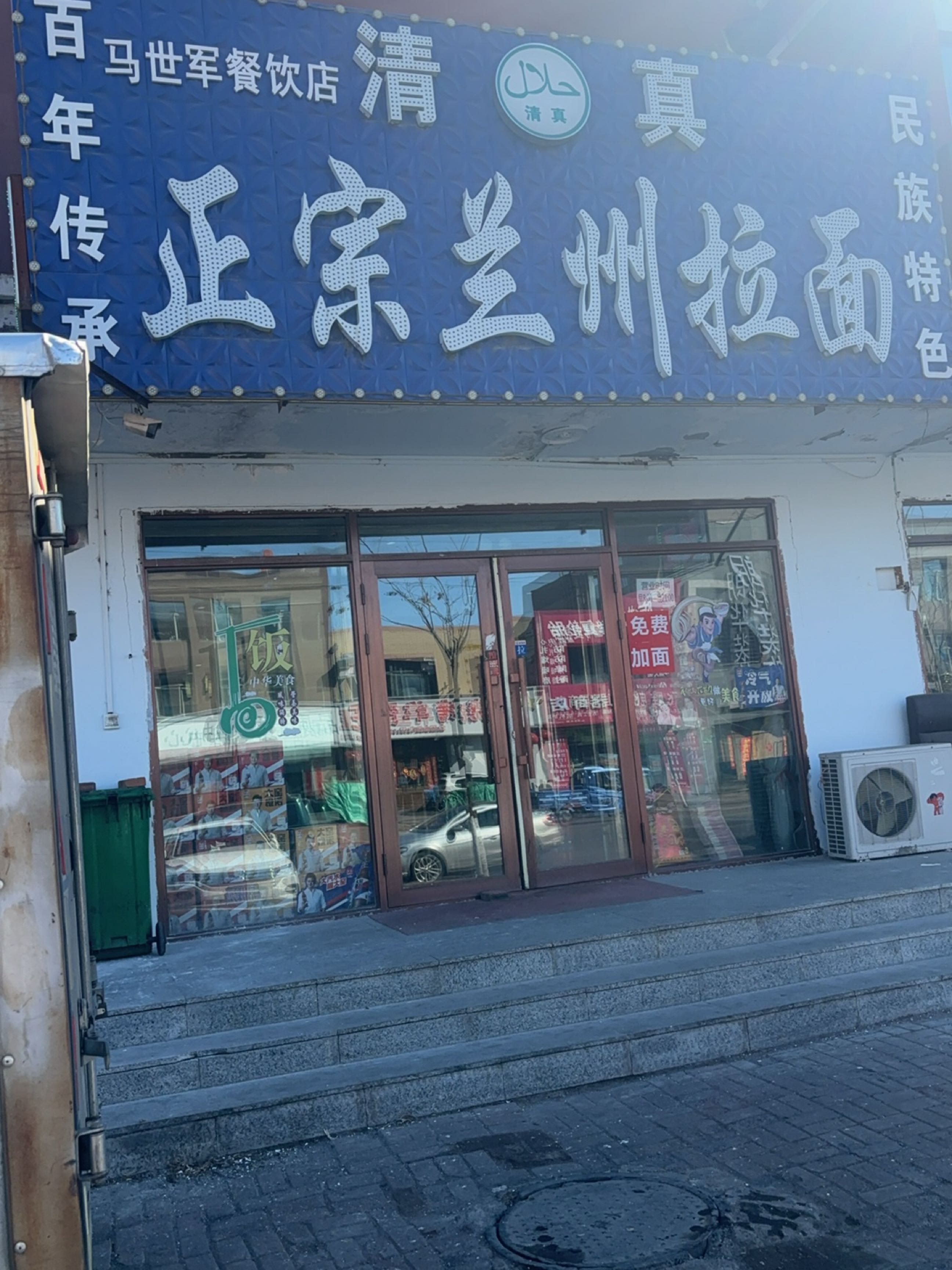 清真正宗兰州拉面(昌隆世家店)