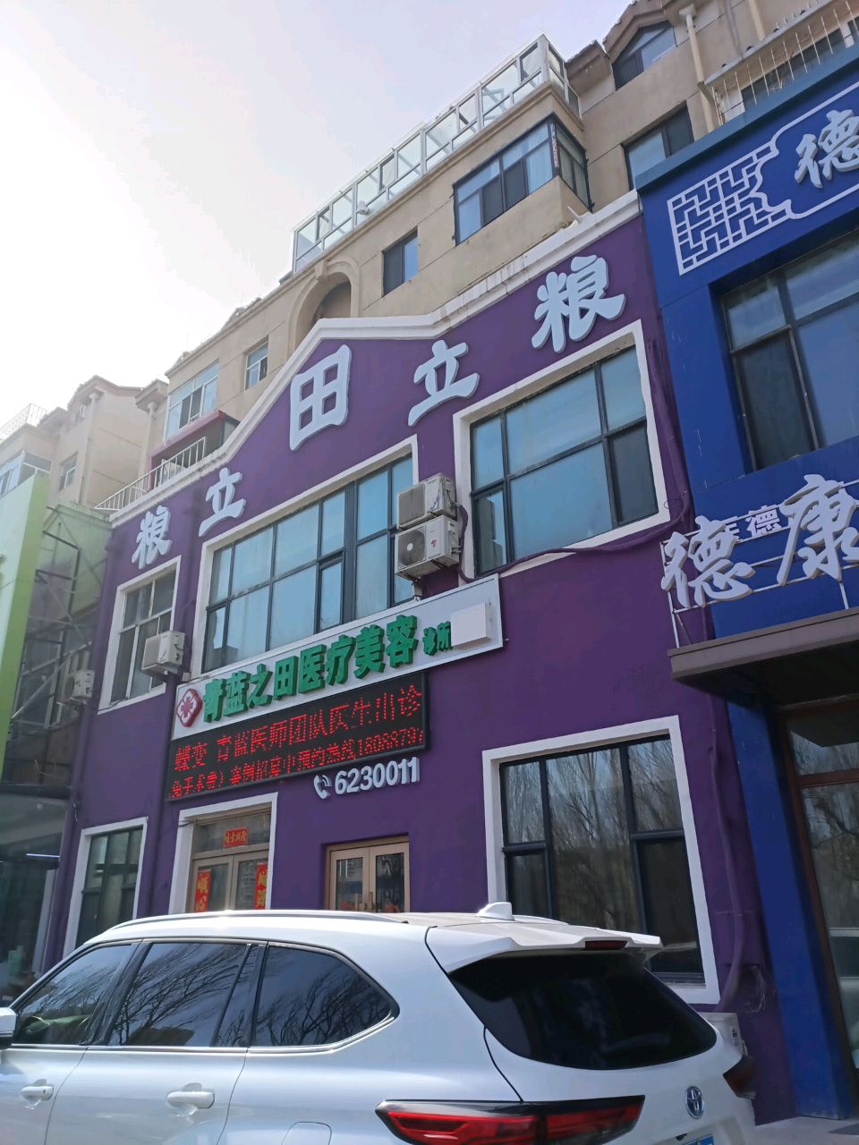 青蓝之田医疗美容诊所