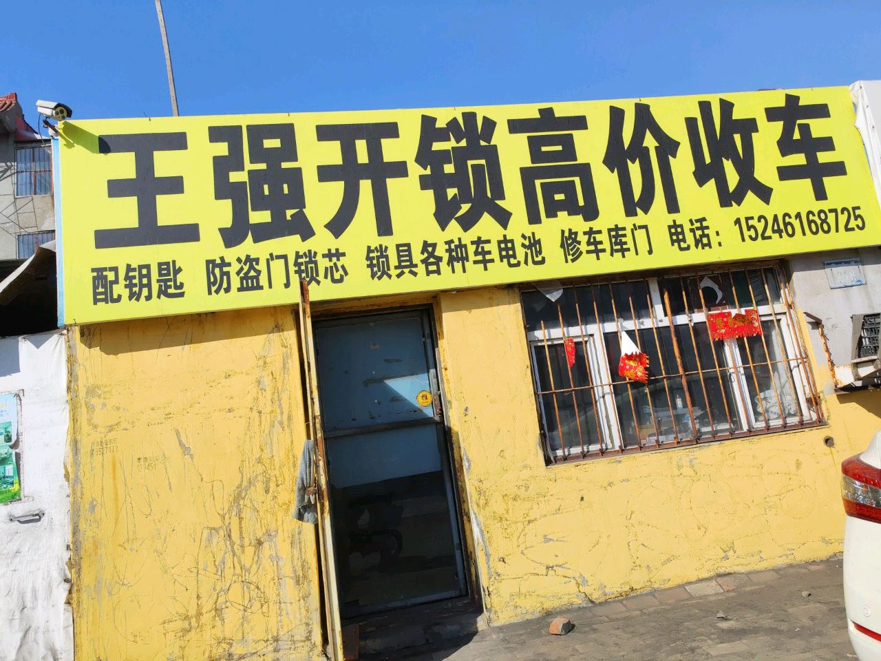 王强开锁高价收车