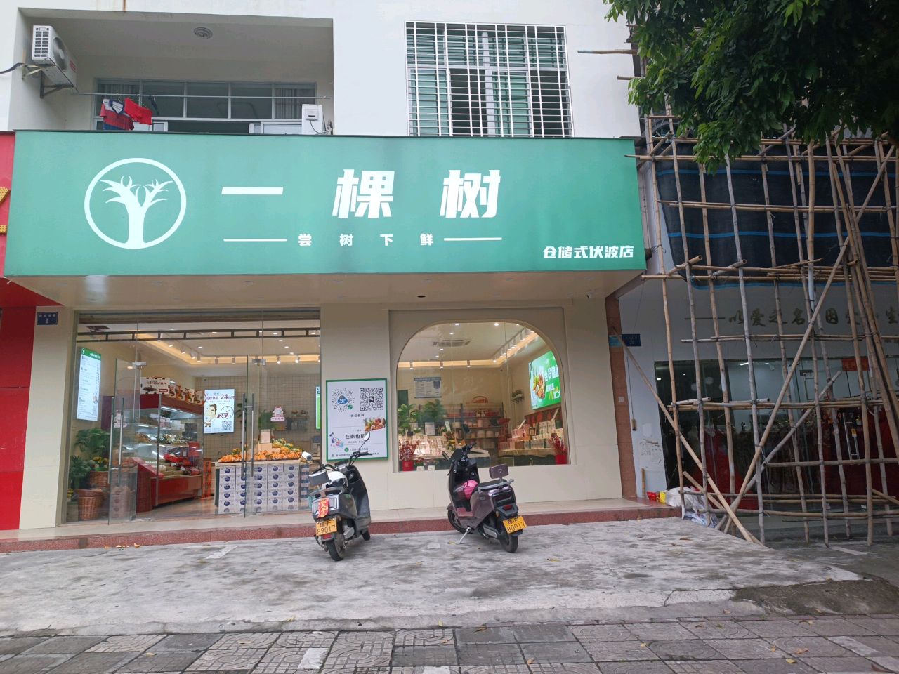 一棵树水果店(伏波店)