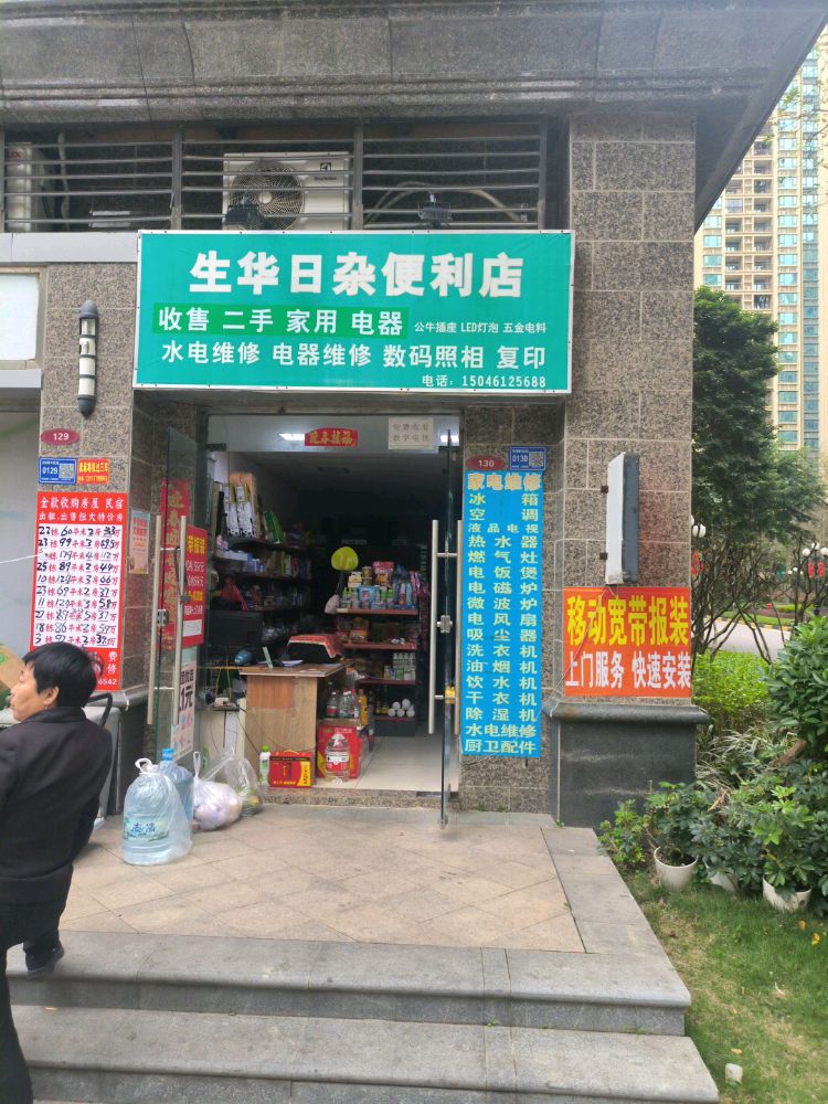 生华五金日杂店