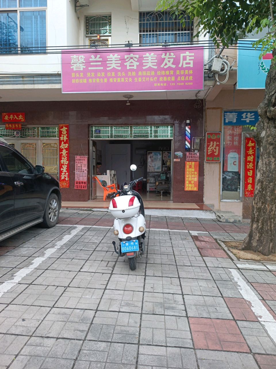 馨兰美容美发店