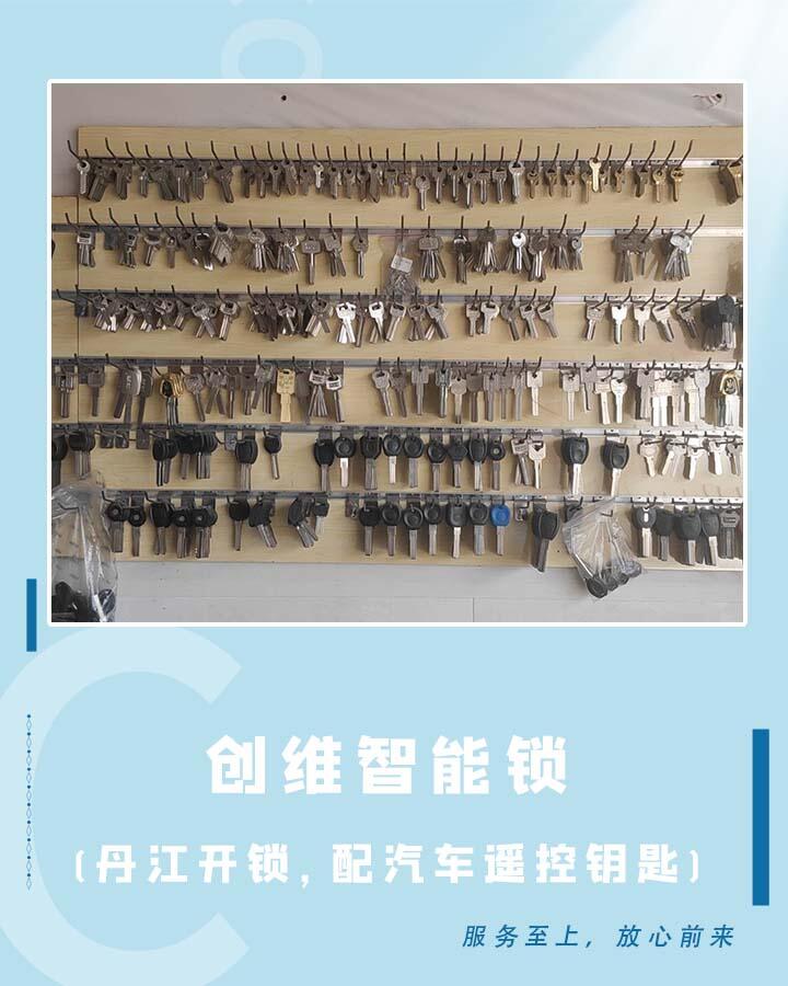 创维智能锁(汽车钥匙,开换锁)