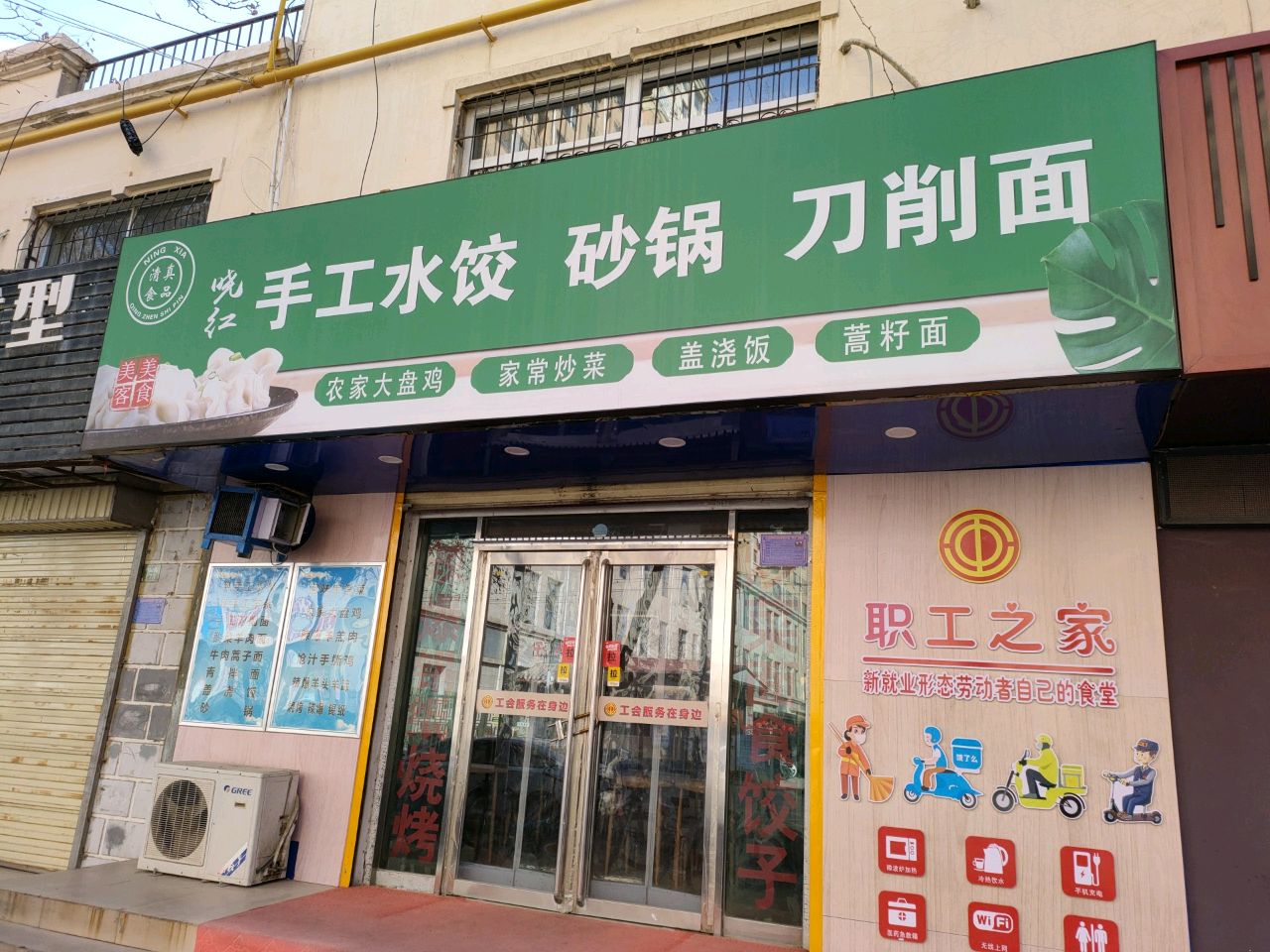 清真晓红手工水饺砂锅刀削面