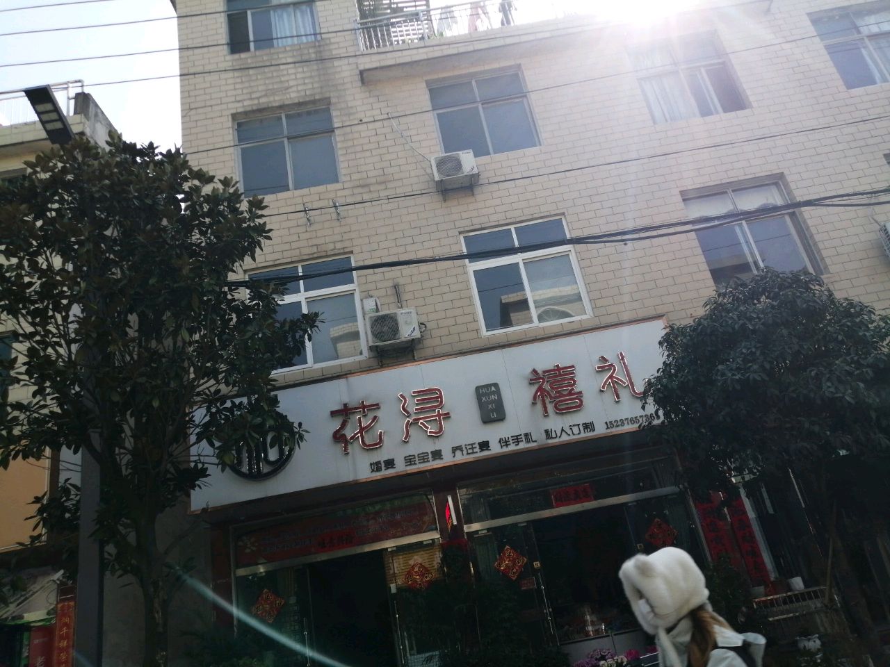 新县花浔禧礼(长潭路店)