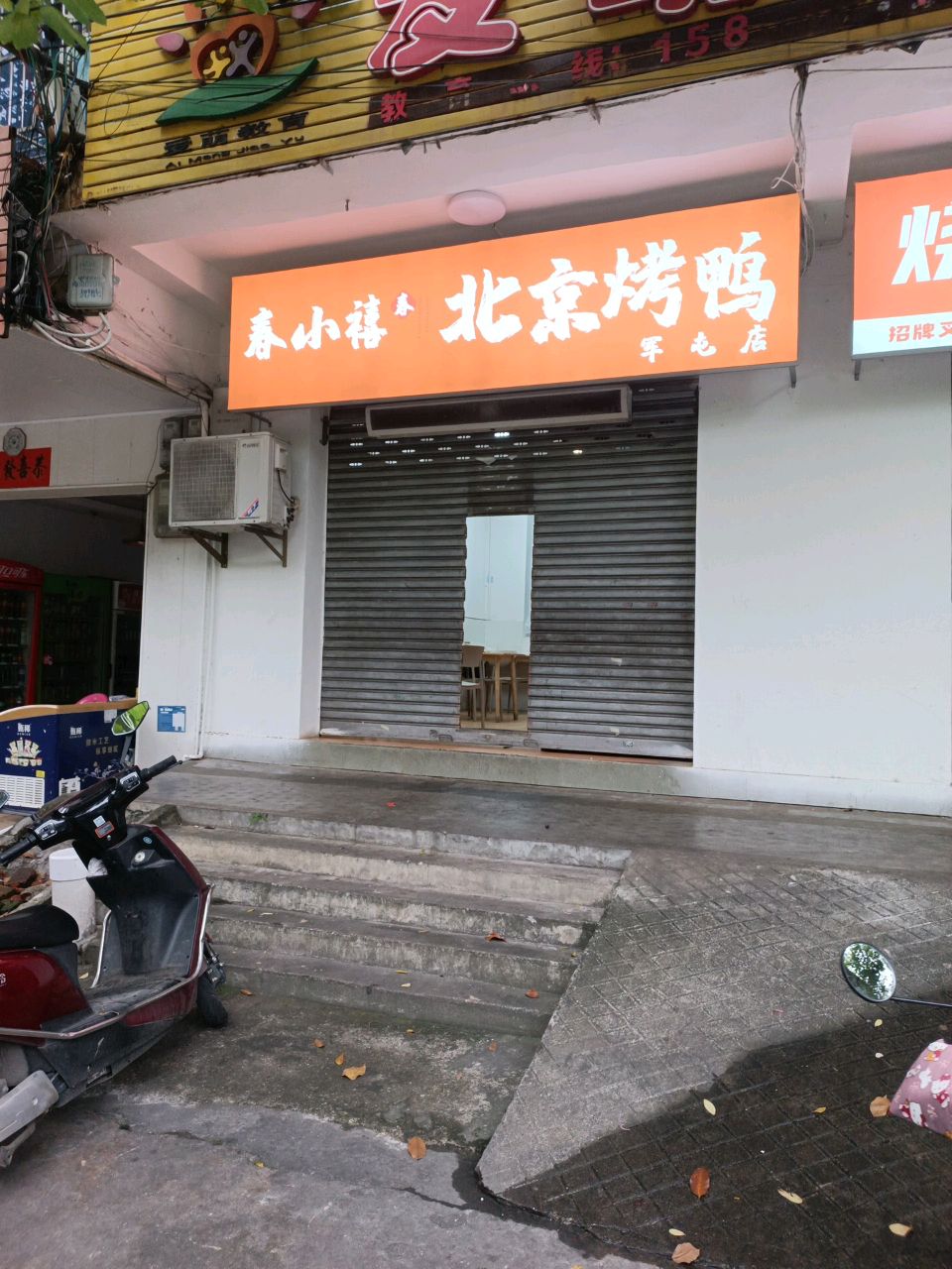 春小禧·北京烤鸭(儋州军屯店)