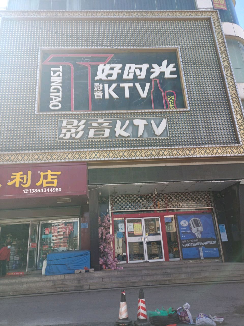 好时光量贩KTV