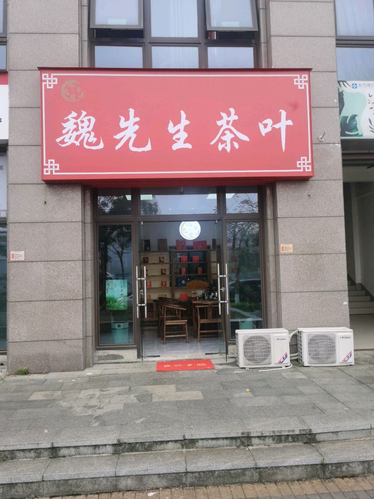 魏先生茶叶