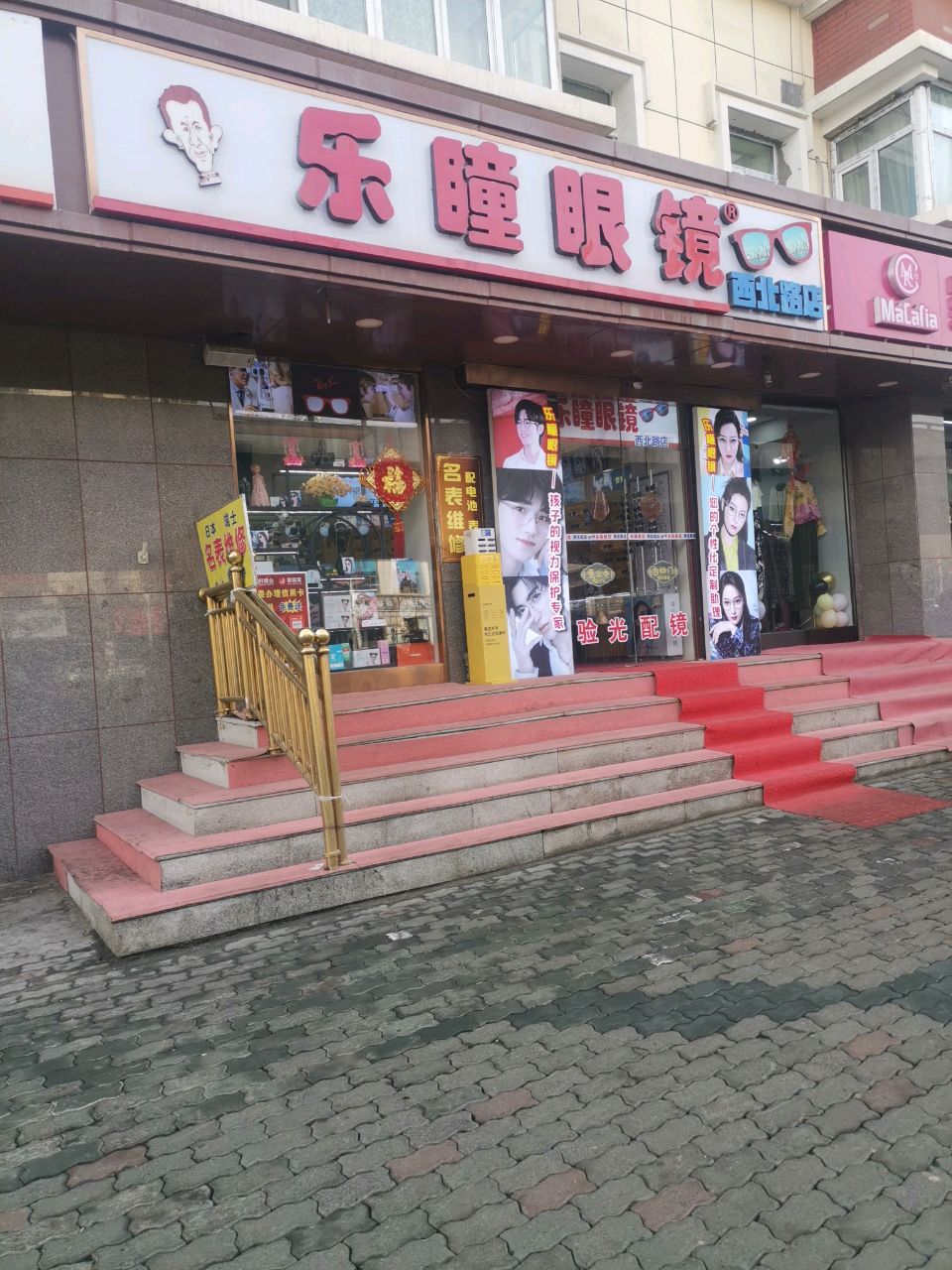 乐瞳视力眼镜店(西北路店)