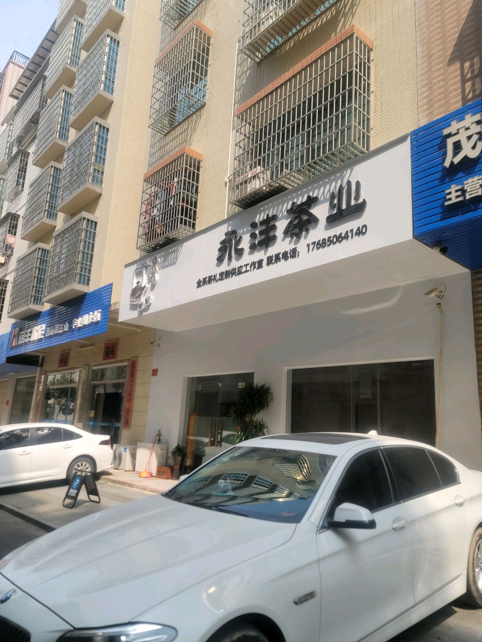 永沣茶业