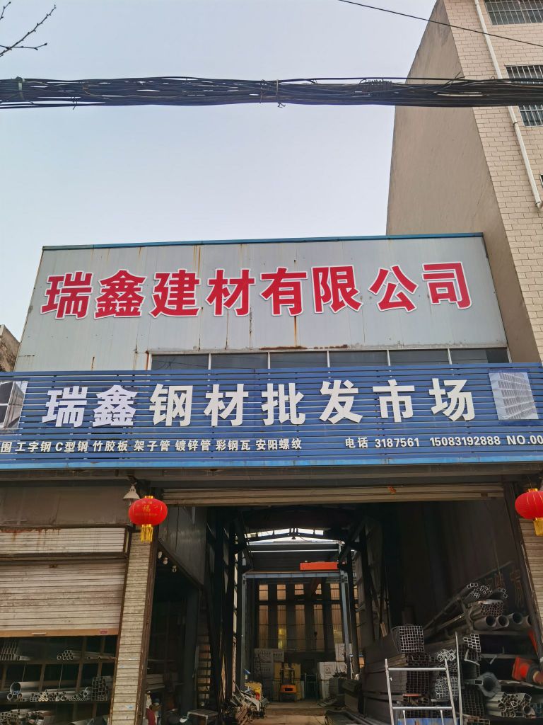 郸城县瑞鑫钢材批发市场