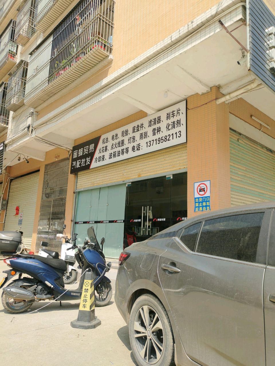 蜜蜂贸易汽配批发