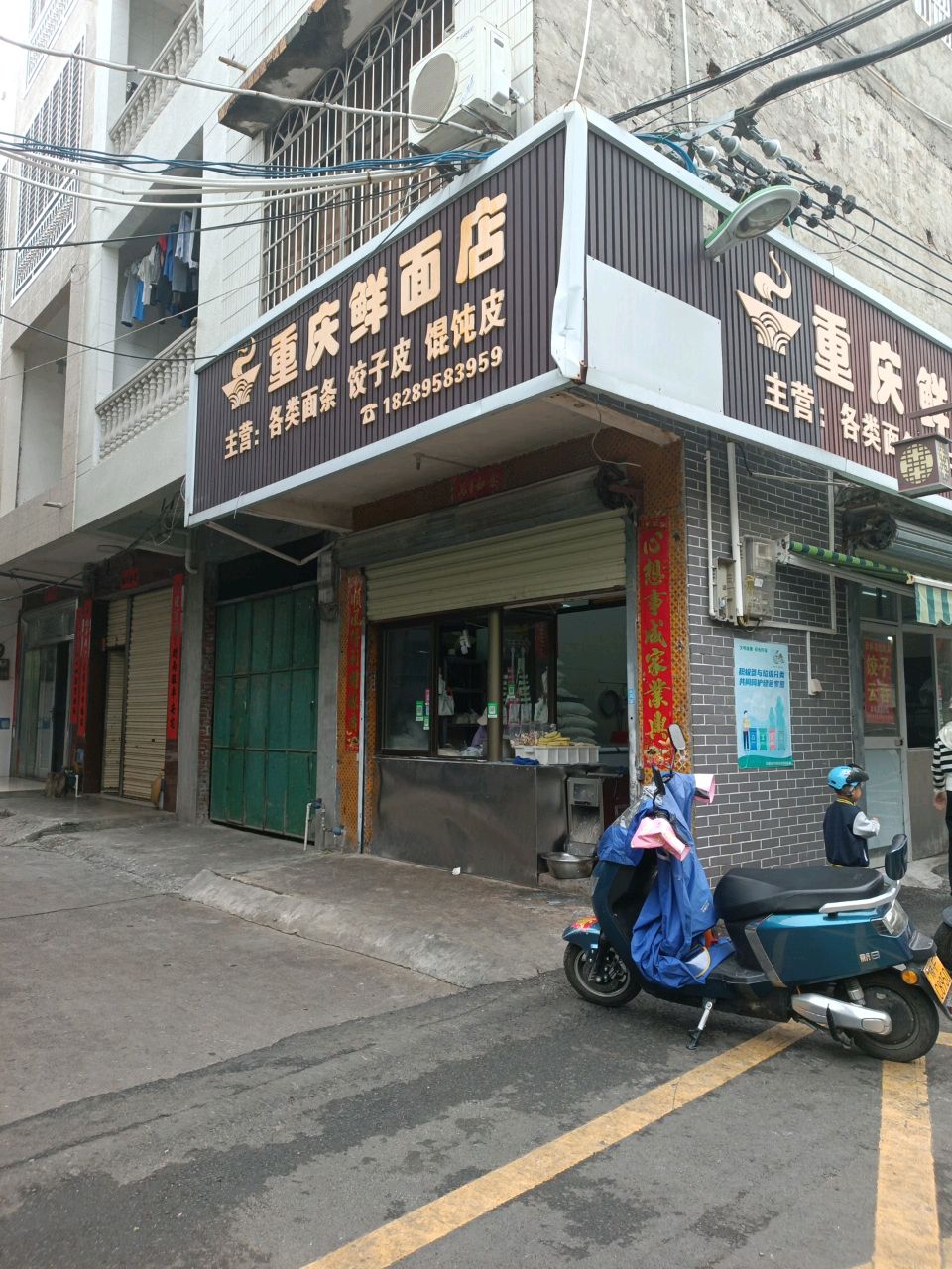 重庆鲜面店(军屯市场一路店)