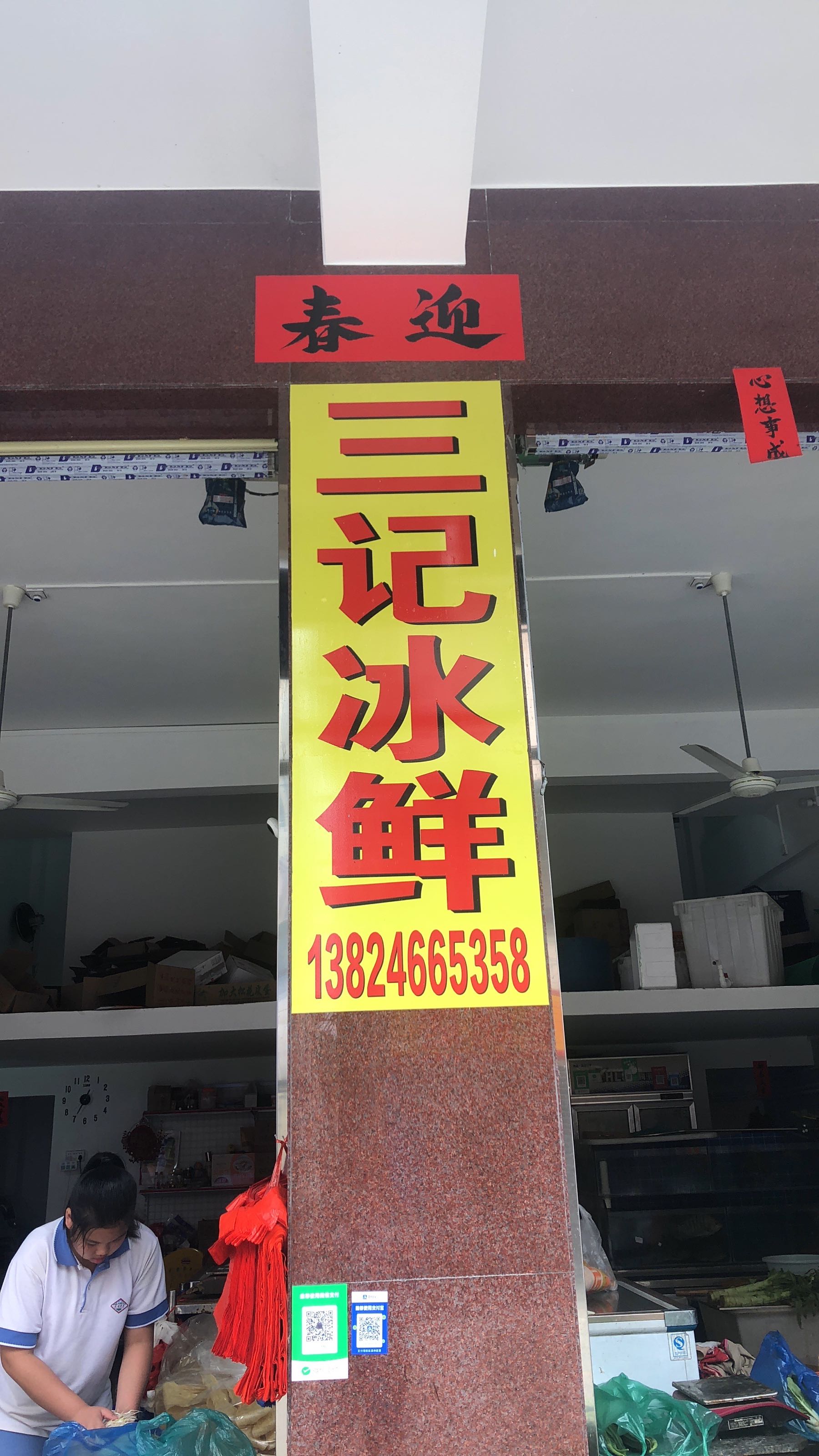 三记冰鲜