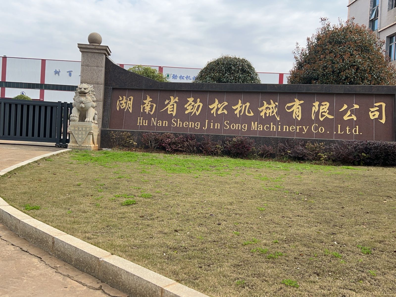 湖南省劲松机械有限公司