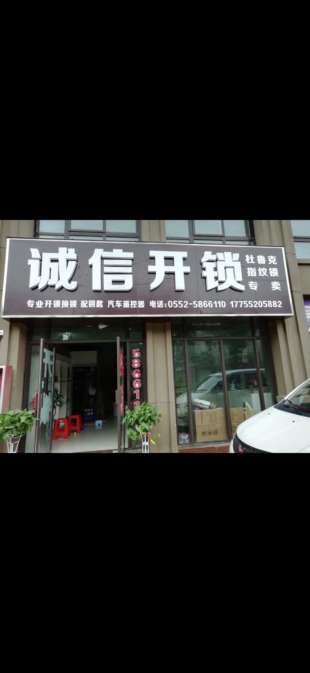 诚信开锁(源达铭座店)