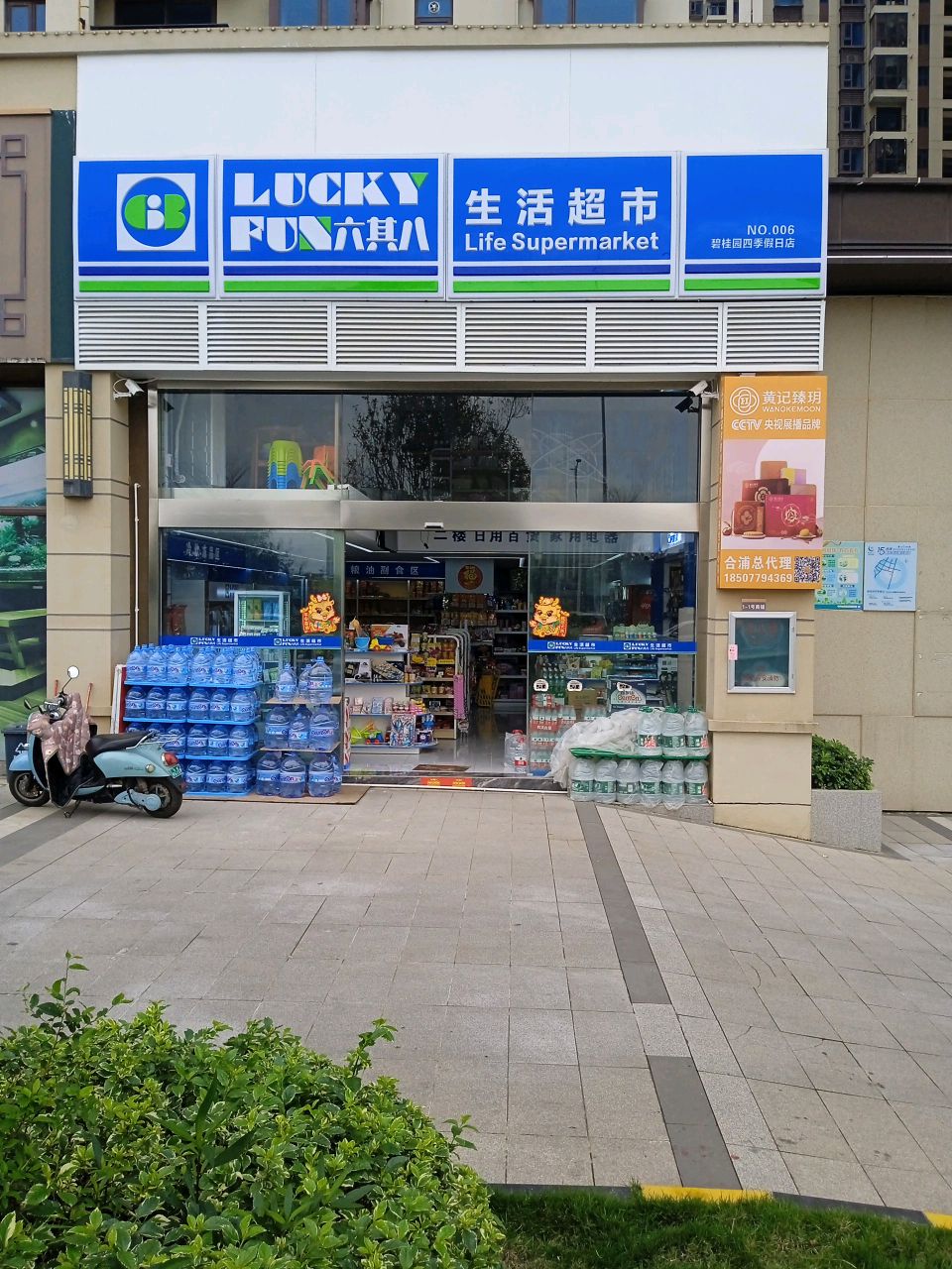 六其八生活超市(碧桂园四季假日店)