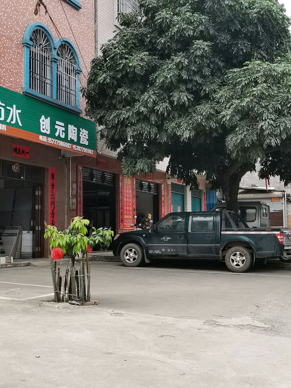 创元陶瓷(北合街店)