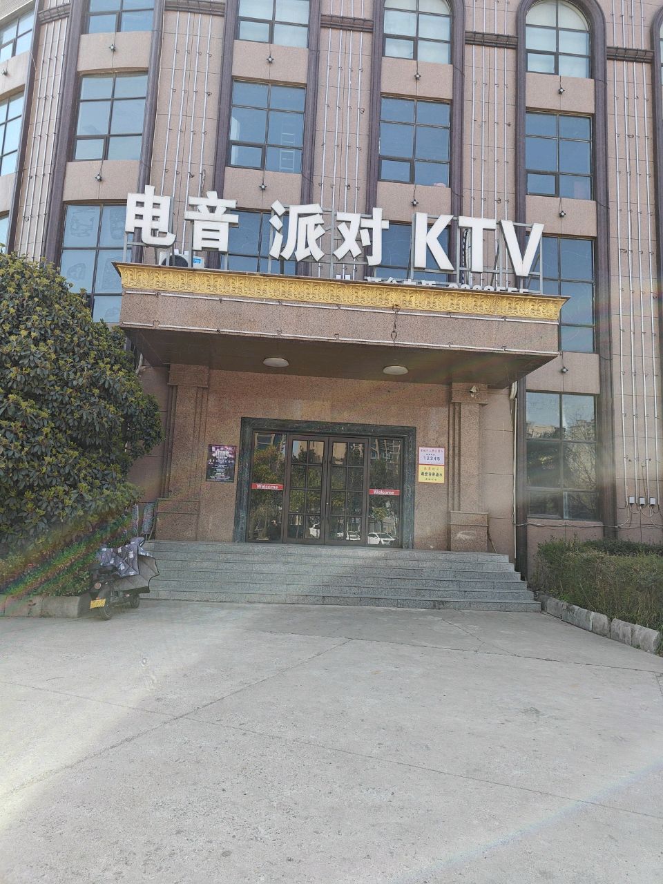 电音派对KTV