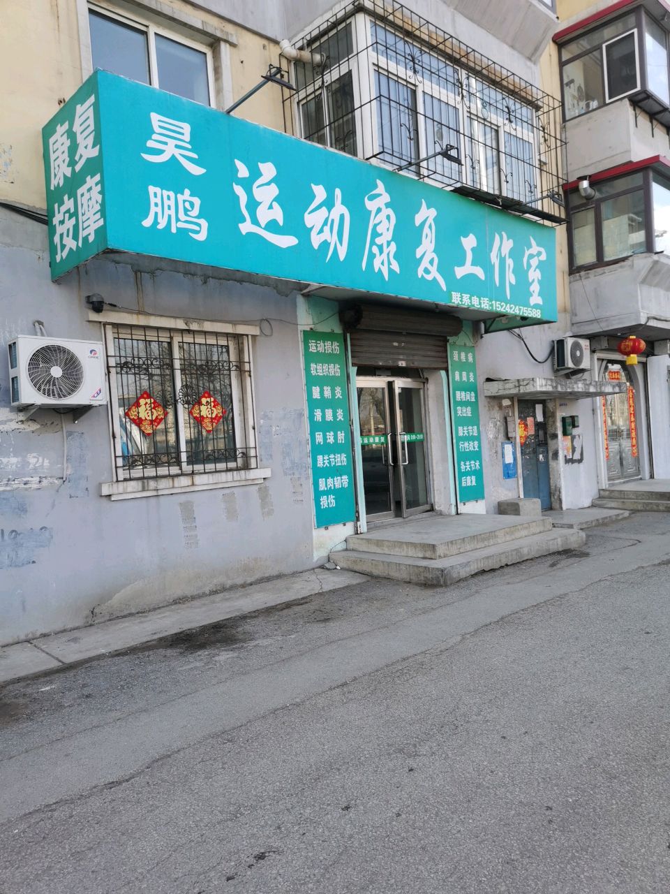 昊鹏运动康复工作室