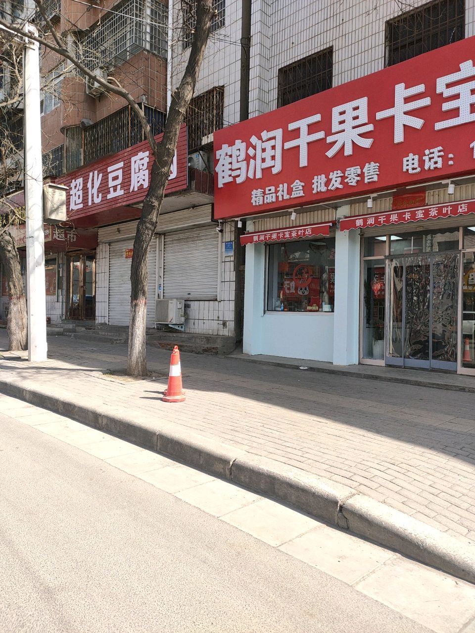 新密市鹤润干果卡宝茶叶