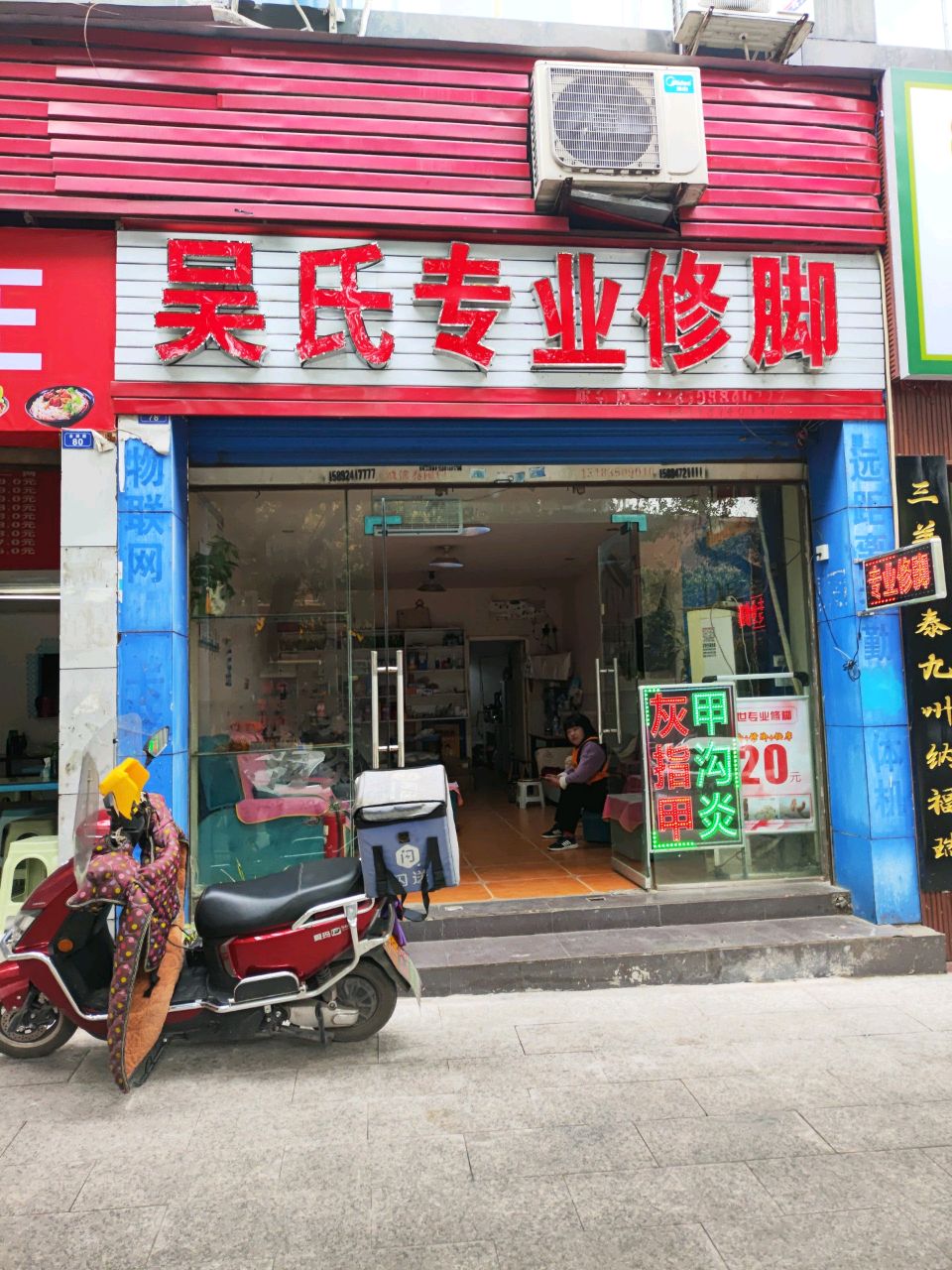 吴氏专业修脚