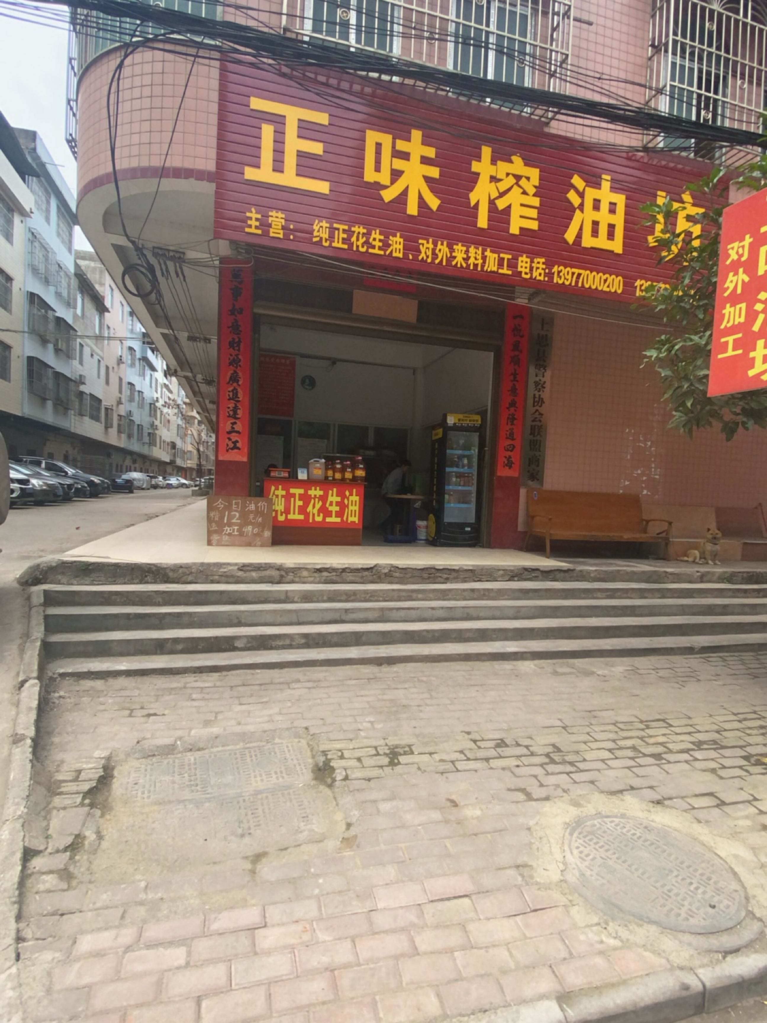 正味榨油坊