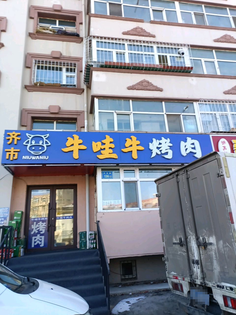 牛哇牛烤肉(万宝小区店)