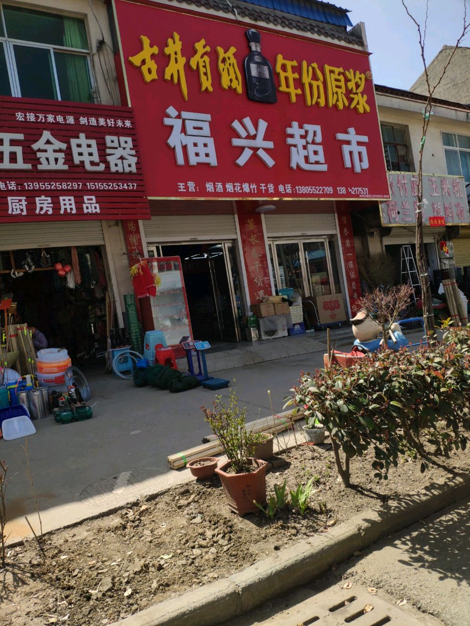 福兴超市(017县道店)