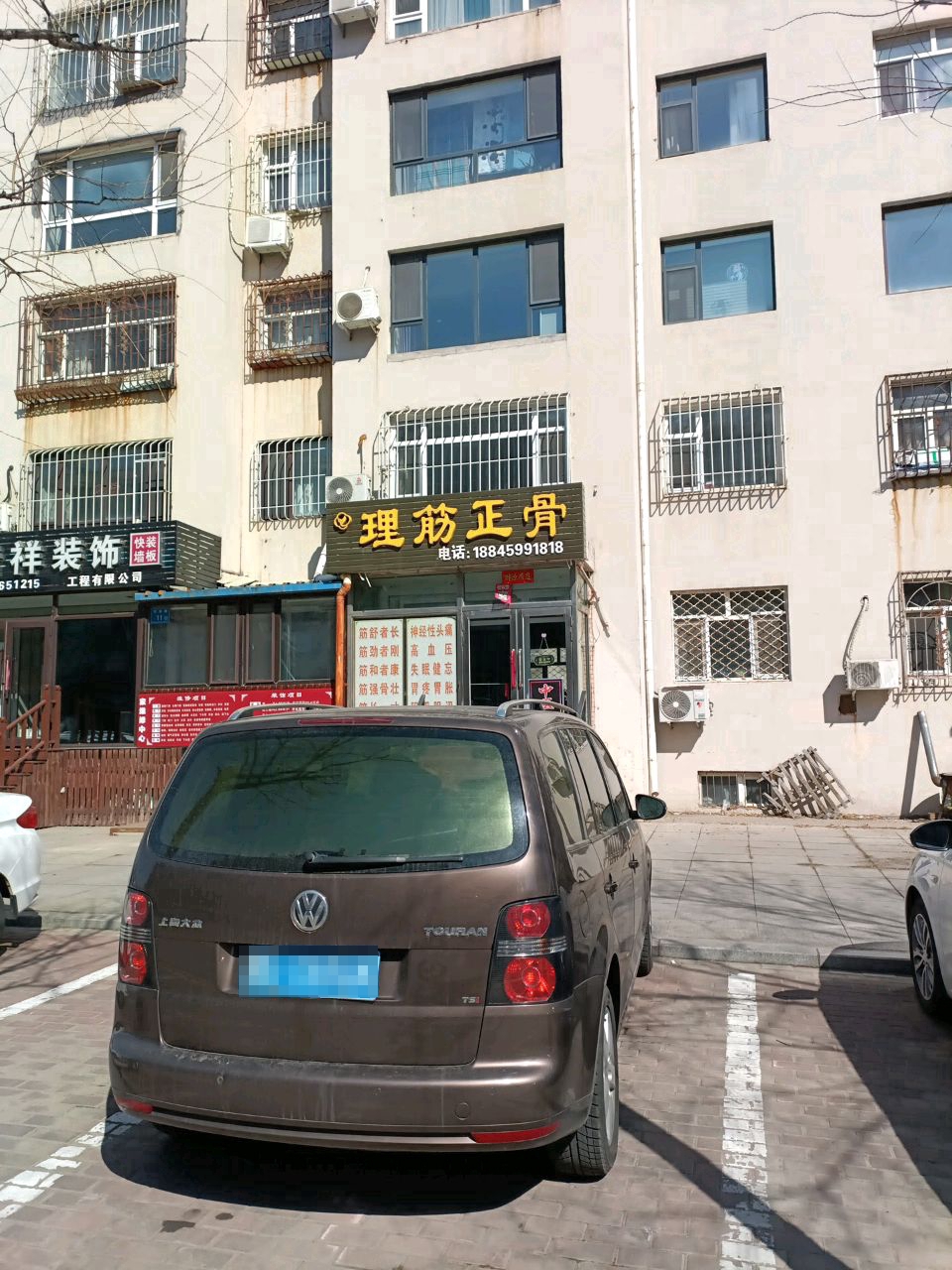 理筋正骨
