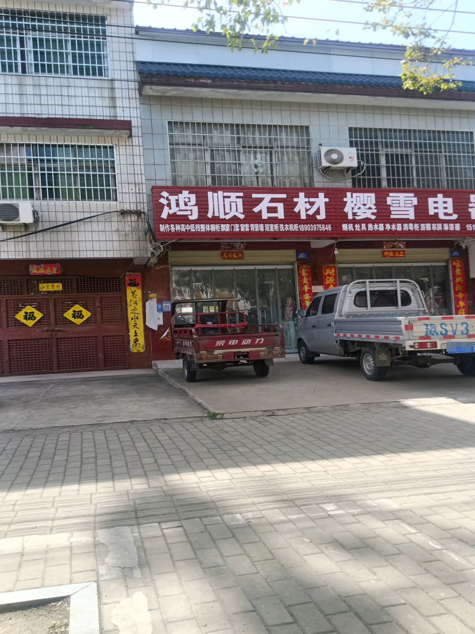 樱雪电器(农林路店)